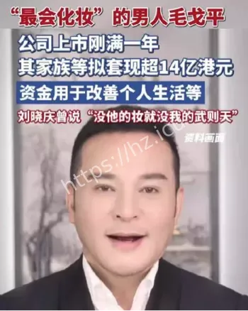 毛戈平家族套现14亿